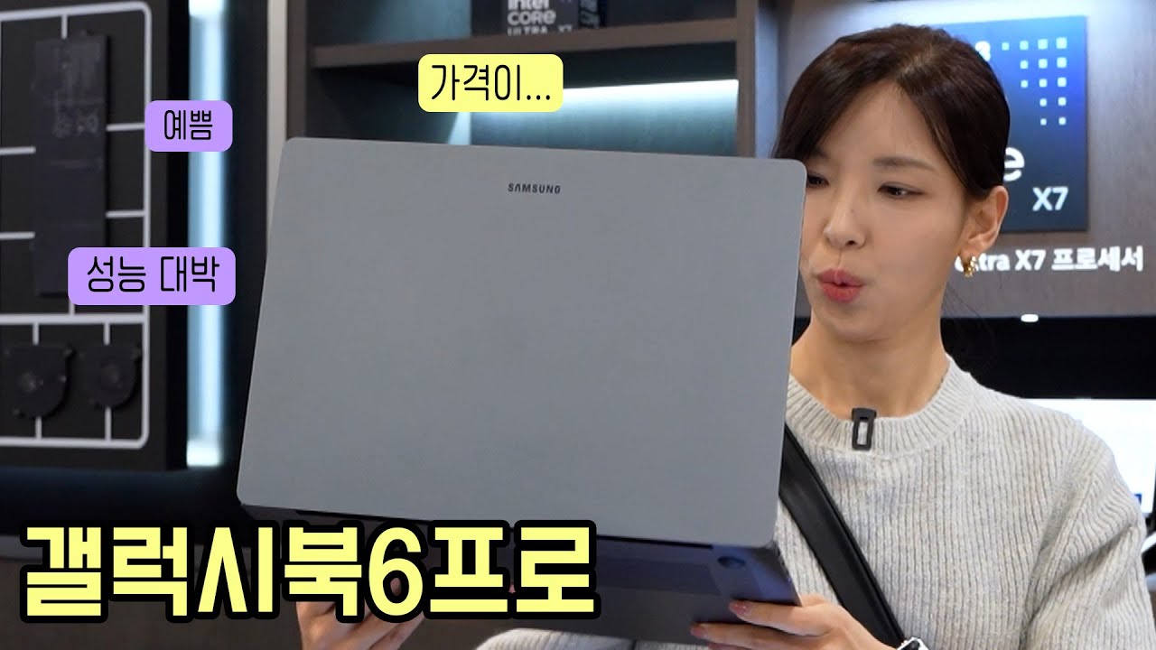 갤럭시북6프로 이거 사도 될까요? 노트북 대란 속 갤럭시북6프로 살펴봤습니다! (인텔 팬서레이크)