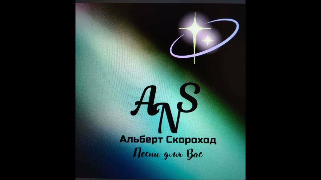 Стой. Муз. Альберт Скороход, сл. Людмила Дудникова, аранжировка и исполнение SUNO AI