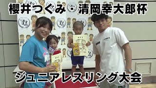 櫻井つぐみ・清岡幸大郎杯ジュニアレスリング大会 200人が熱戦