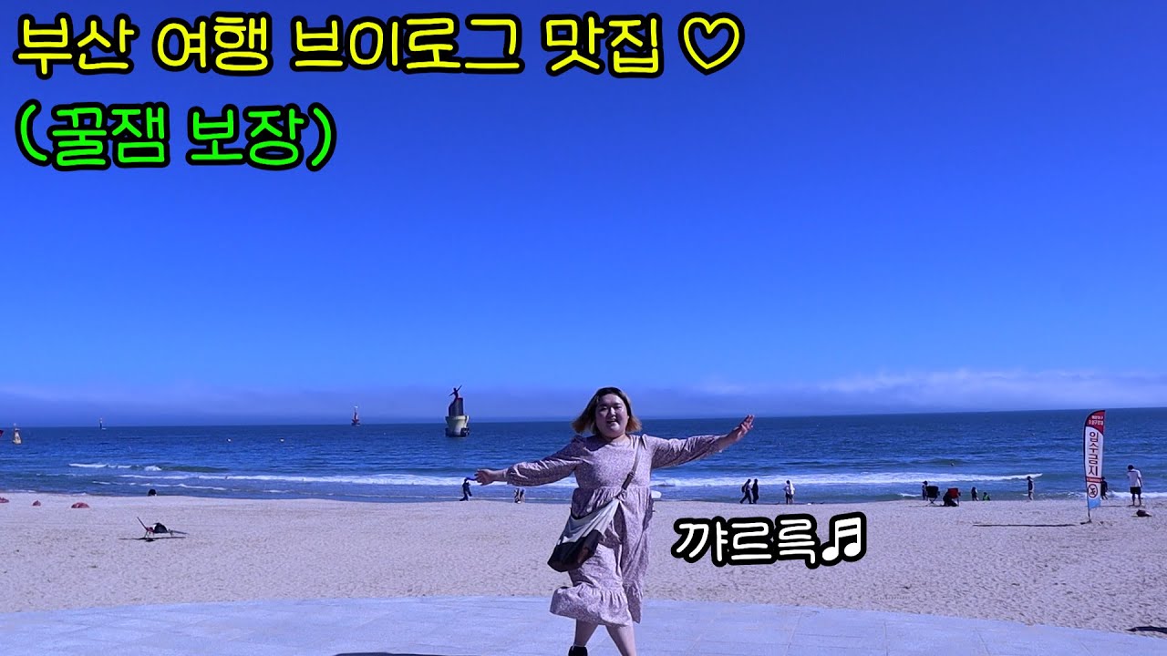 꿀잼 텐션 대학생의 부산 여행 브이로그 1탄 | 종강한 대학생의 미친 텐션 꿀잼 먹방 보장 | 여기가 VLOG 맛집이라던데 ? | 돼지국밥, 밀면, 조개구이, 해운대, 바다