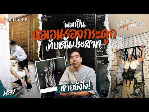 Wanchai: The Day a Traveler's World Collapsed from a Herniated Disc | Kao Muang Ta Liew Special EP