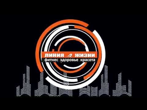Фитнес-клуб «Линия жизни» Фитнес-клуб «Линия жизни»