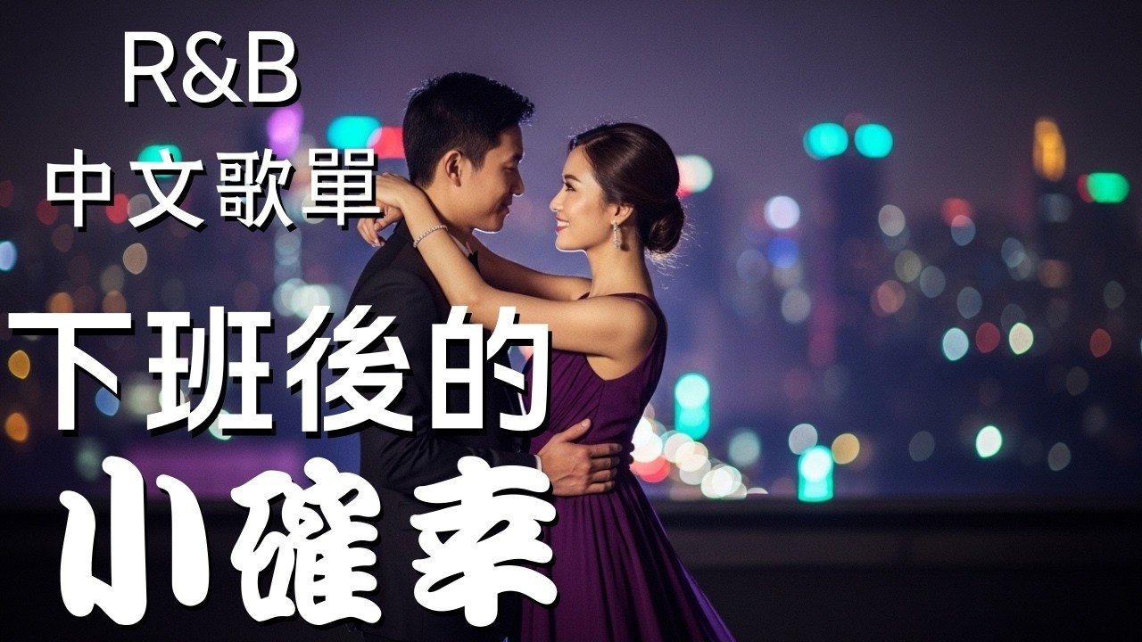 『中文𝚁&𝙱』節奏越深 呼吸越亂 心跳越不受控 Relax BGM/Chill/Hip-hop/Koren R&B #中文歌 #好聽中文歌