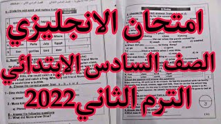 حل امتحان انجليزي للصف السادس الابتدائي/الترم الثاني2022