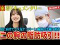 日本一脂肪吸引をする医師の二の腕脂肪吸引に密着した!腕だけが痩せない20代女性が来院したが…果たして?ドキュメンタリー第9章