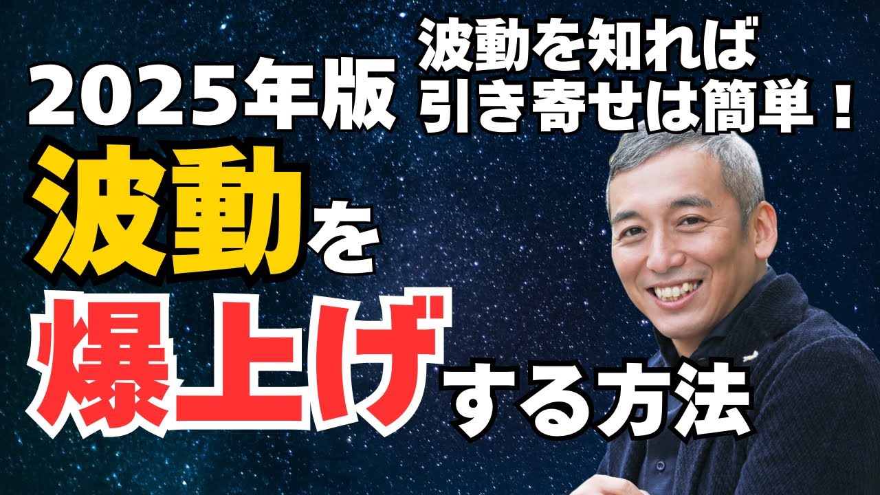 【引き寄せ】現実的に「波動を爆上げ」する方法　波動チャンネル