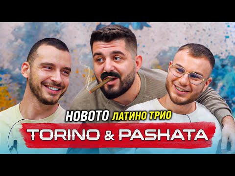 ТОРИНО И ПАШАТА В НАЧАЛОТО ВЪОБЩЕ НЕ СЕ ХАРЕСВАХМЕ МНОГО ЧЕСТО СЕ КАРАХМЕ 