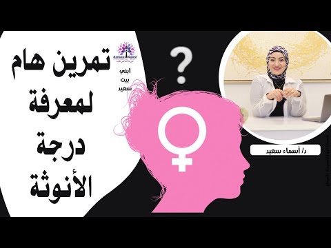 تمرين قوي لمعرفه درجه الانوثه هام جدآ