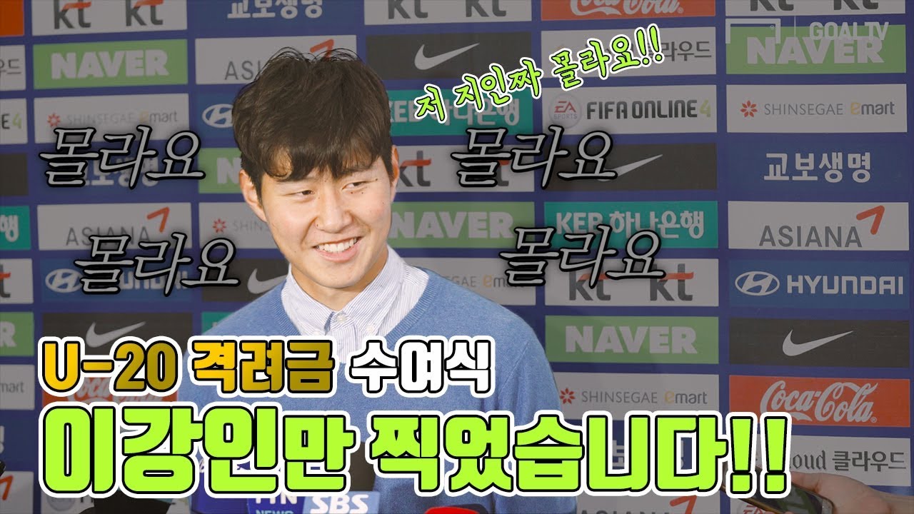 U-20 대표팀 격려금 수여식, 이강인만 찍었습니다!!  [GOAL LIVE]
