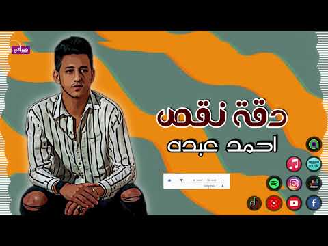 دقة نقص احمد عبده استرها يارب علينا من ناس عايشين حوالينا عاملين حبايبنا وهما تعابين 