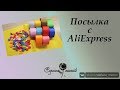 Посылка с AliExpress