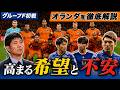 圧倒的戦力差を相手に番狂わせは起こせるか。ワールドカップ初戦の強豪オランダを徹底解説!