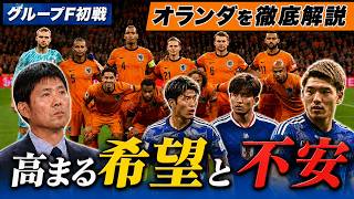 圧倒的戦力差を相手に番狂わせは起こせるか。ワールドカップ初戦の強豪オランダを徹底解説！