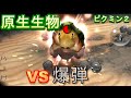 【ネタ】ピクミン2 原生生物vs爆弾選手権