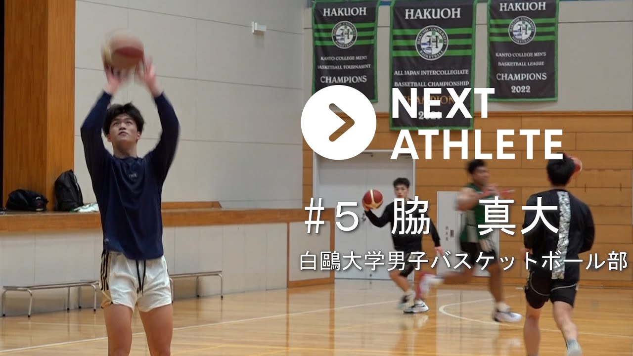 【U.S.L.】Vol.５ NEXTATHLETE 白鷗大学 バスケットボール部 脇真大(３年)