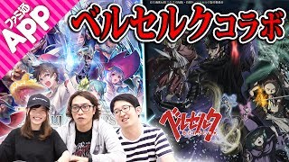 『ソルゼロ』×『ベルセルク』コラボ先行プレイ！3Dで再現された“ガッツ”、“ファルネーゼ”たちのクオリティーがやばい！