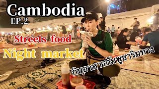 กัมพูชาEP.2 Cambodia กิน street food กัมพูชา ตลาด Night market