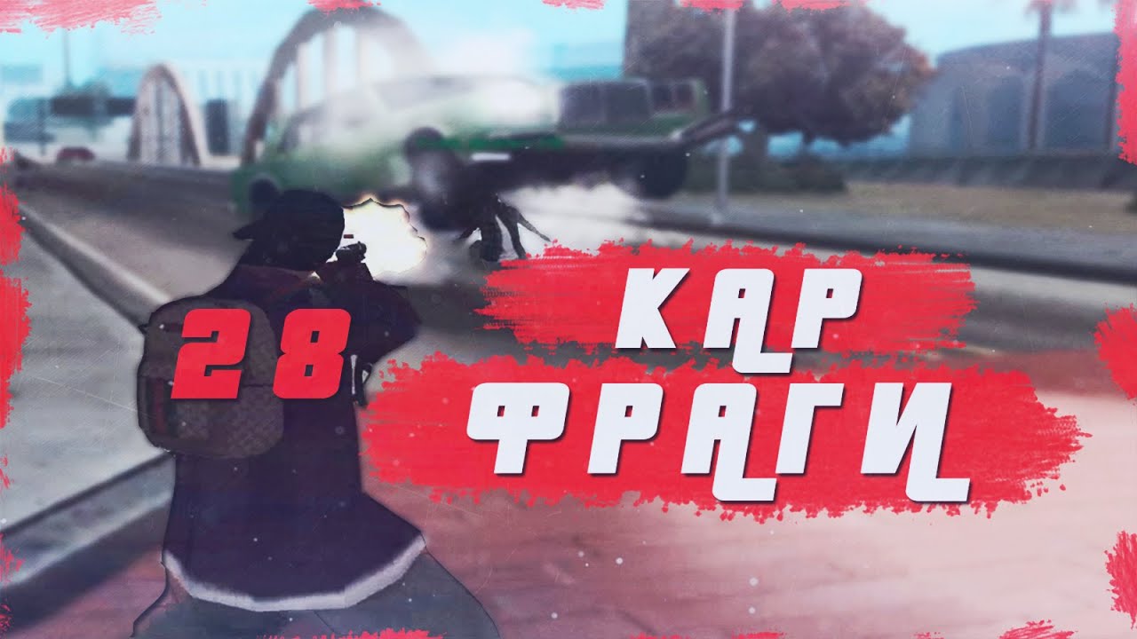 Авто нарко самп