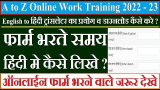 फार्म भरते समय हिंदी मे कैसे लिखे ॥ English to hindi Software Download kiase kare || Online Training screenshot 4