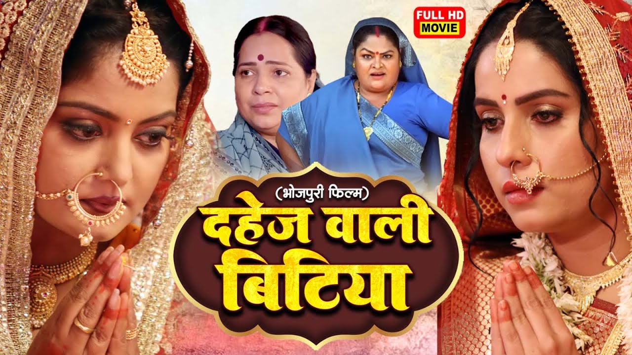 DAHEJ WALI BITIYA | Anjana Singh | Sanjana Pandey | Bhojpuri Film | दर्दभरी कहानी- Bitiya Rani Badi