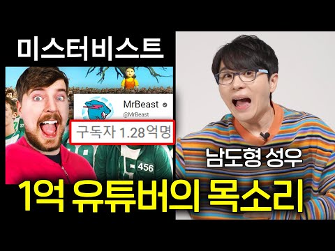   구독자 1억 유튜버 MrBeast 한국어 목소리의 주인공 남도형 성우