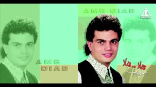 Amr Diab - 3ody Yalayali / عمرو دياب - عودى ياليالى