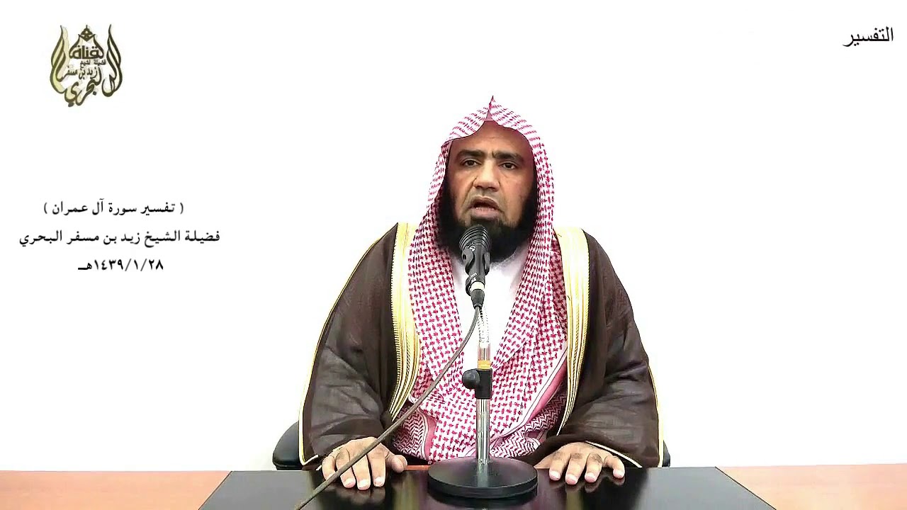 الشيخ زيد البحري التفسير المختصر الشامل  ( إن الذين يشترون بعهد الله  ) آل عمران الآية (77)ـ