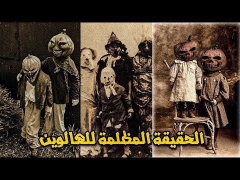 ستكره الهالوين بعد هذا الفيديو 