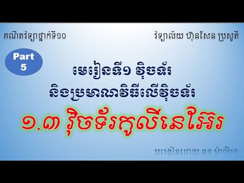 វ៉ិចទ័រកូលីនេអ៊ែរ និងវ៉ិចទ័រឯកតា​_Collinear Vector and Unit Vector