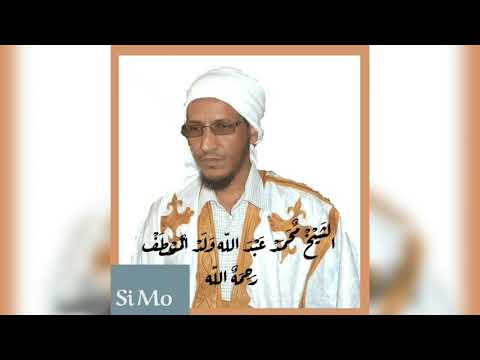 الشيخ محمد عبد الله ولد المصطف الدنيا ظل زائل