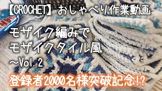 【㊗️2000名様突破】モザイク編みでモザイクタイル風…Vol.2★2000名様突破記念に⁉️