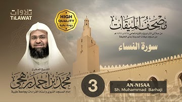 سورة النساء - الشيخ محمد برهجي (مصحف الميقات 1434-1435هـ)