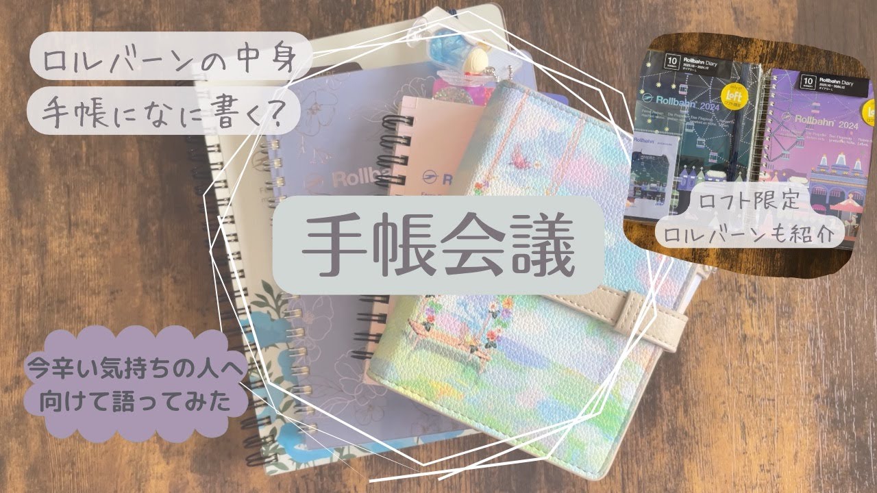 【システム手帳】手帳会議｜欲しい手帳は一生増える【ロルバーンの中身】おまけ｜メンタル病んだ私が今辛い思いをしてる人へ伝えたいこと