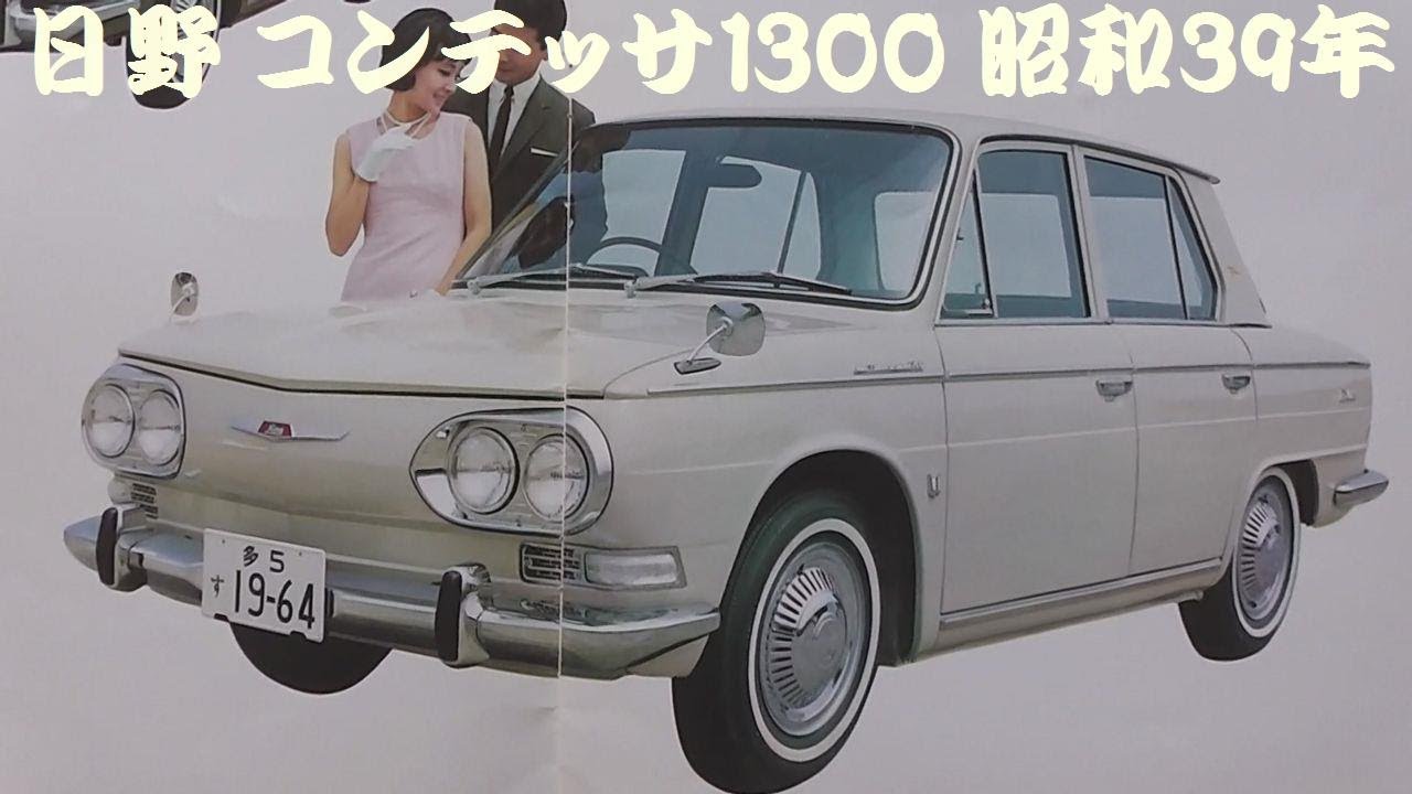 旧車カタログ 日野 コンテッサ1300 昭和39年 - YouTube