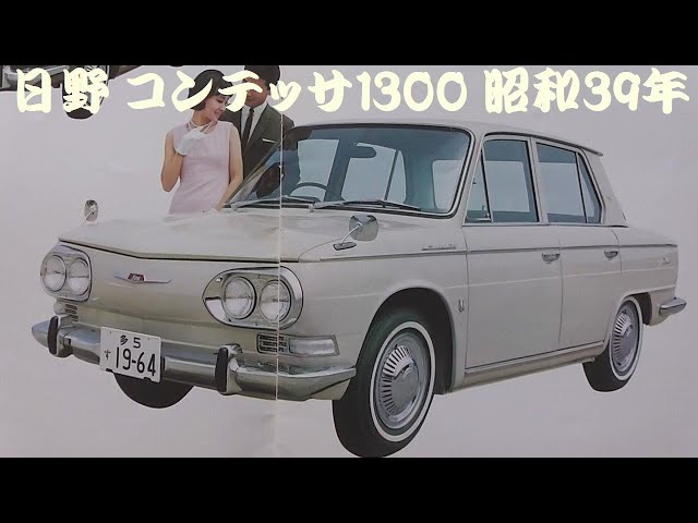 旧車カタログ 日野 コンテッサ1300 昭和39年 - YouTube