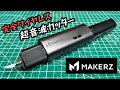 キーエンスの子会社メイカーズの充電式超音波カッターがよく切れる！