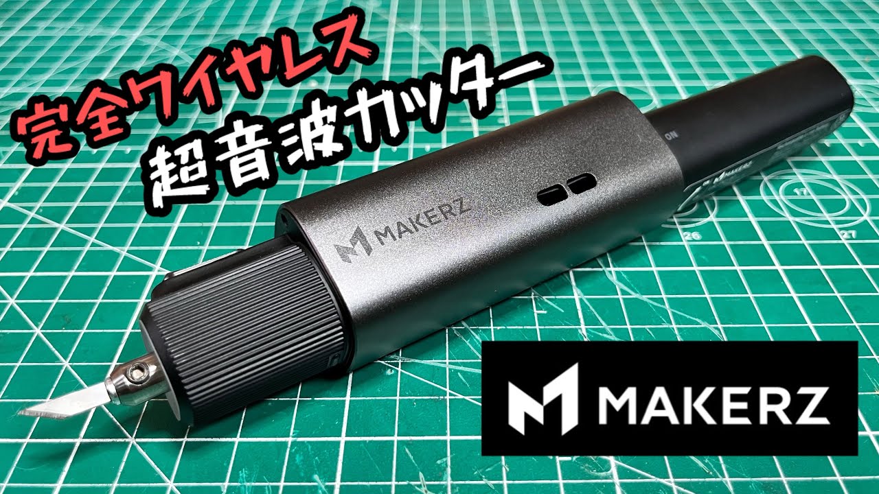 キーエンスの子会社メイカーズの充電式超音波カッターがよく切れる 