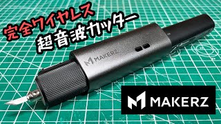 キーエンスの子会社メイカーズの充電式超音波カッターがよく切れる！