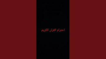 احترام القران الكريم