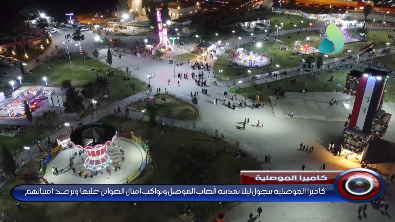 كاميرا الموصلية تتجول ليلاً بمدينة ألعاب الموصل وتواكب إقبال العوائل عليها وترصد امنياتهم