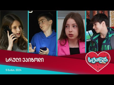 საქანელა - ეპიზოდი #08 | სეზონი #06