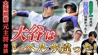 【大阪桐蔭 元主将対談#5】大谷翔平の投球は高校生離れ「初球からフォークくる!?」　有原航平のチェンジアップは「2、3回振れるくらいボールが全然来ない」