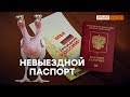 «Паспорт с курицей» или биометрика – выбор крымчан