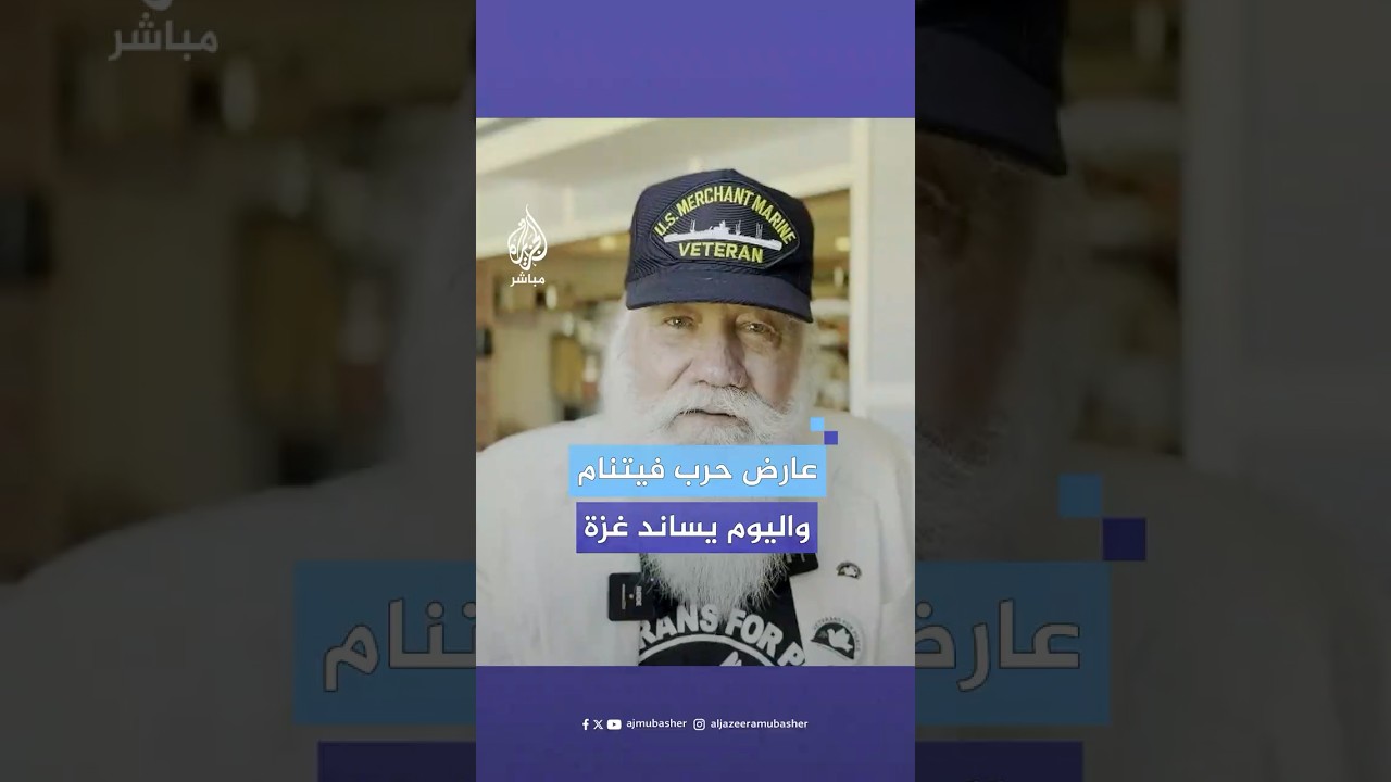 عارض حرب فيتنام.. البحار الأمريكي آل غلاتكوفسكي يندد بالحرب على غزة