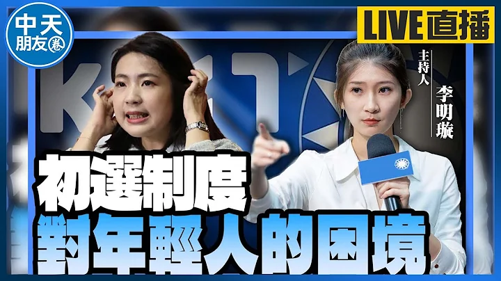 【中天朋友圈｜哏傳媒】李明璇向國民黨喊話！『初選制度』對年輕人的困境？李明璇的選舉初衷是什麼？【李明璇｜有哏來爆】 20230418 @funseeTW  @CtiTv - 天天要聞