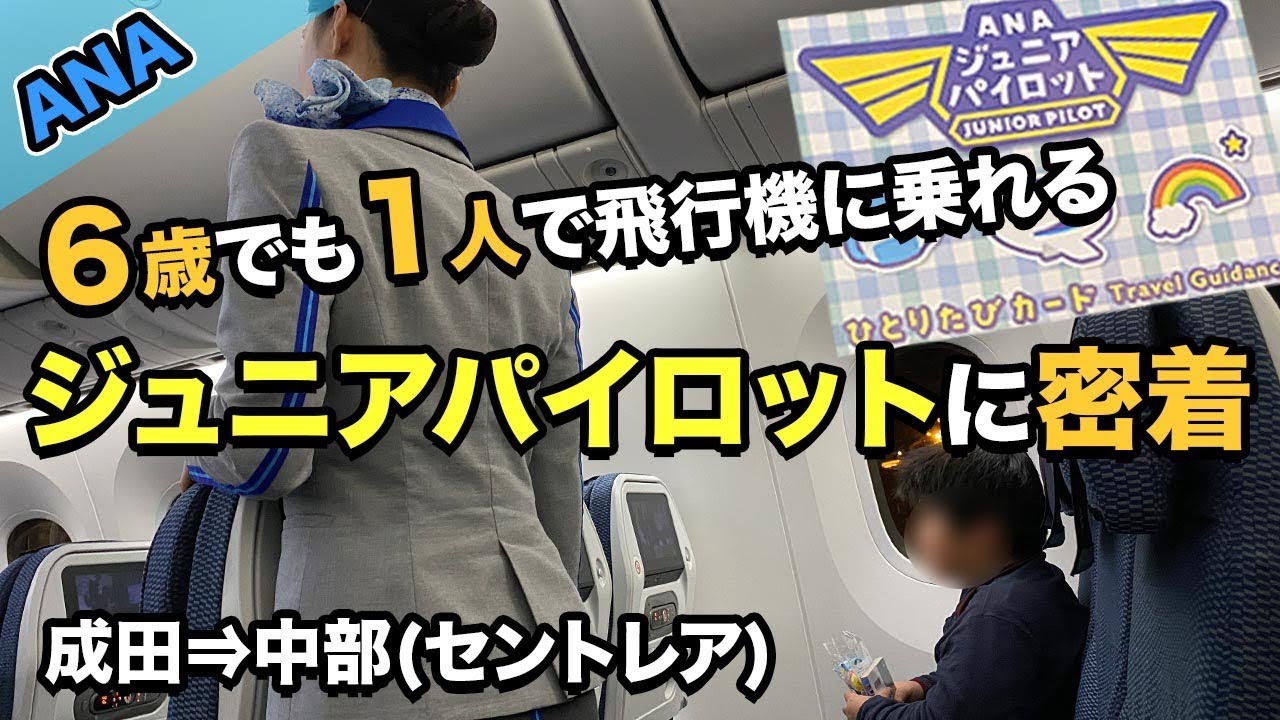 ANAジュニアパイロットに密着!!国内線（成田⇒名古屋）