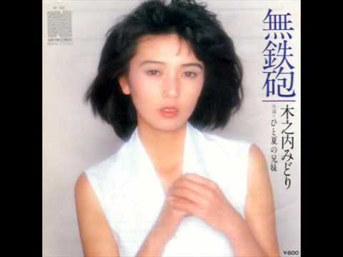 無鉄砲 Sound Only 木之内みどり Youtube 無鉄砲 Sound Only 木之内みどり Youtube