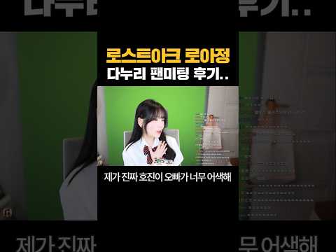 다누리 피셜 <strong>로아정</strong> 제일 어색한 사람 1순위..