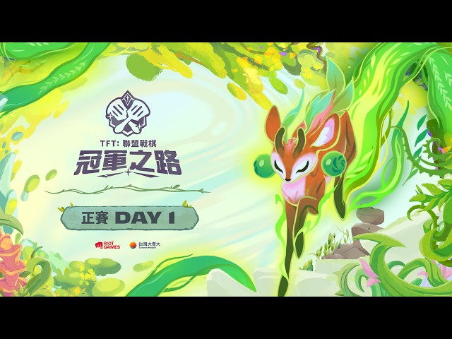 《聯盟戰棋》蒼林秘境｜冠軍之路 正賽 DAY 1