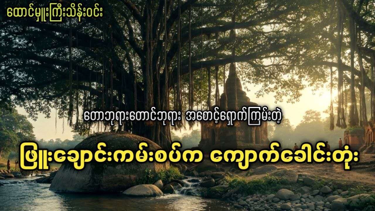 တောဘုရားတောင်ဘုရား အစောင့်ရှောက်ကြမ်းတဲ့ ဖြူးချောင်းကမ်းစပ်က ကျောက်ခေါင်းတုံး
